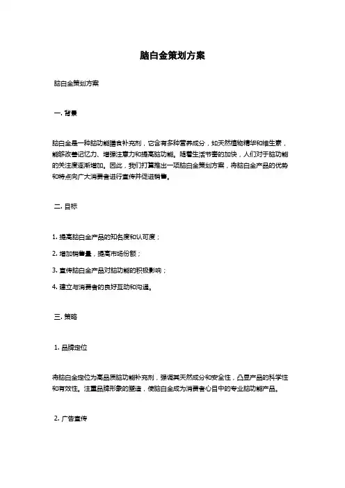 脑白金策划方案