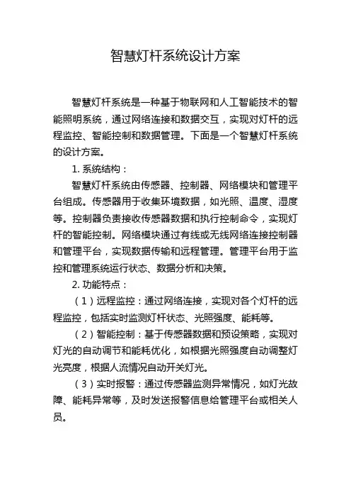 智慧灯杆系统设计方案