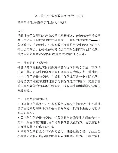 高中英语“任务型教学”任务设计初探