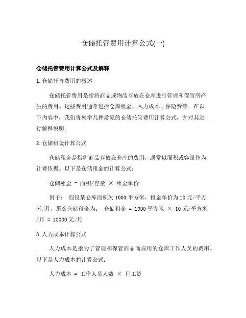 仓储托管费用计算公式(一)