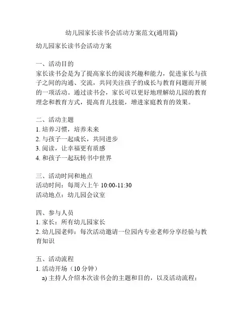 幼儿园家长读书会活动方案范文(通用篇)