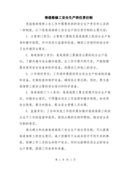 巷道维修工安全生产岗位责任制