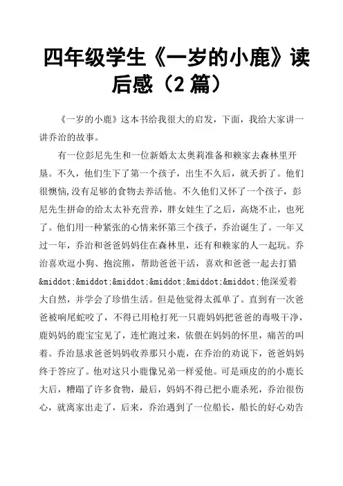 四年级学生《一岁的小鹿》读后感2篇