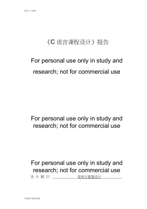 C语言课程设计(简易计算器设计)带所有代码