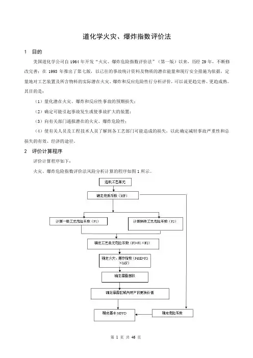 道化学火灾、爆炸指数评价法