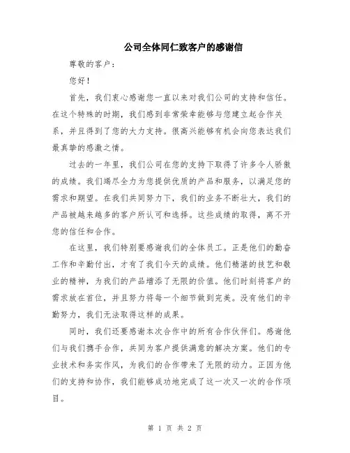 公司全体同仁致客户的感谢信