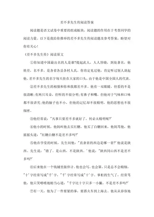 差不多先生传阅读答案