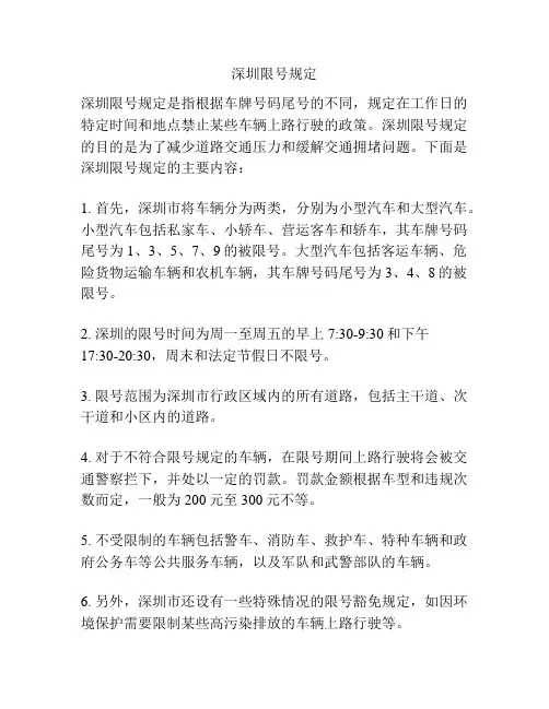 深圳限号规定