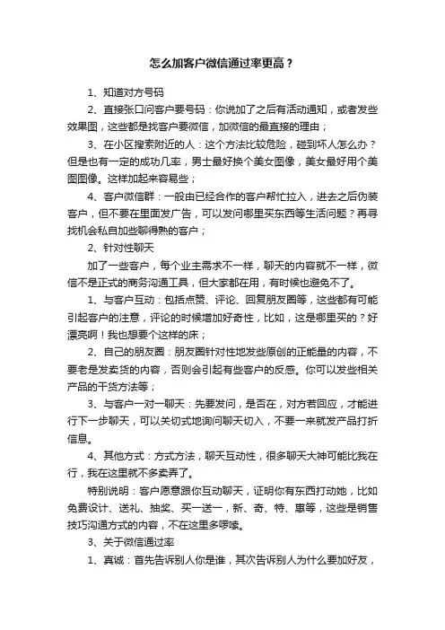 怎么加客户微信通过率更高？