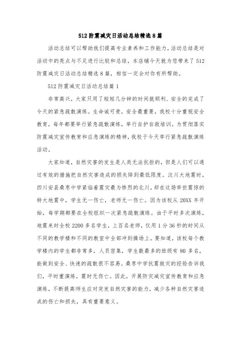 512防震减灾日活动总结精选8篇