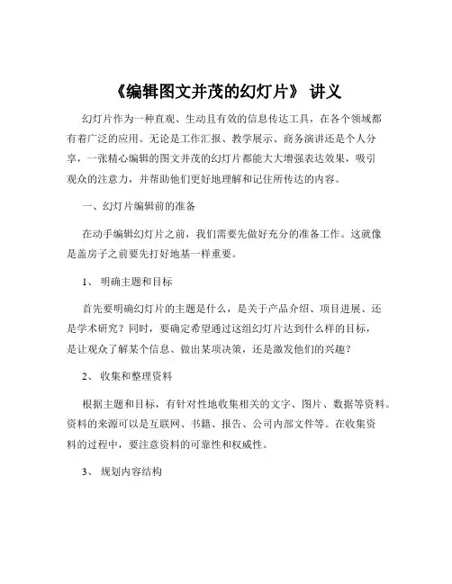 《编辑图文并茂的幻灯片》 讲义