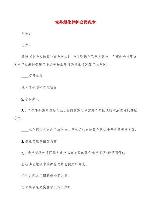 室外绿化养护合同范本(5篇)