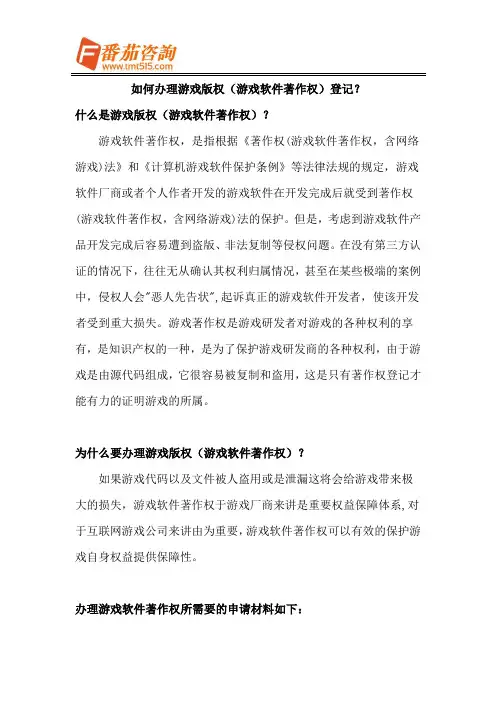 如何办理游戏版权(游戏软件著作权)登记？