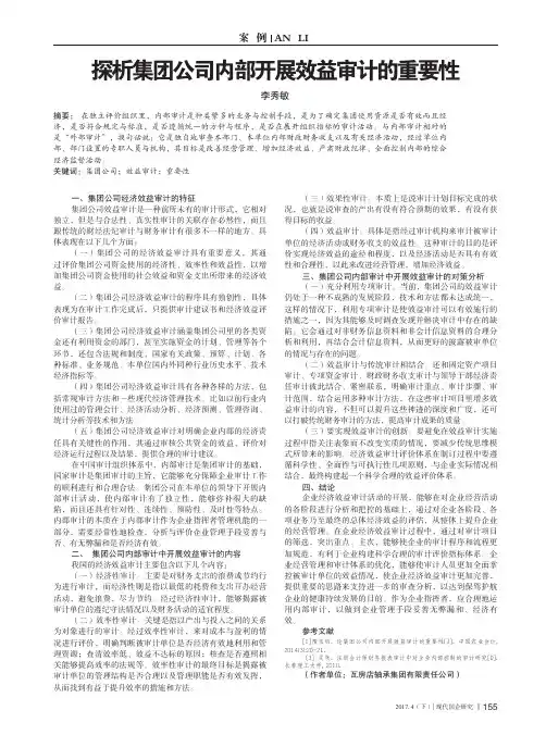 探析集团公司内部开展效益审计的重要性