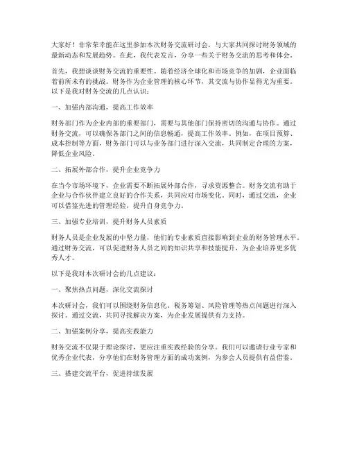 财务交流研讨会发言稿范文