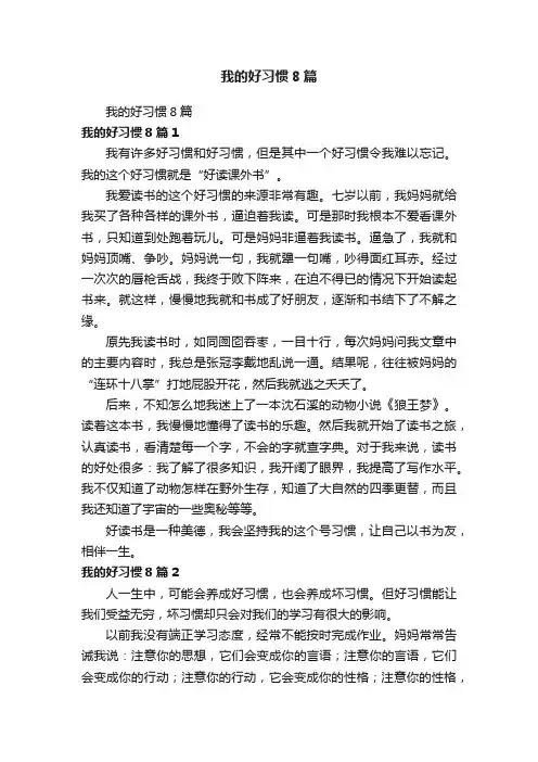 我的好习惯8篇
