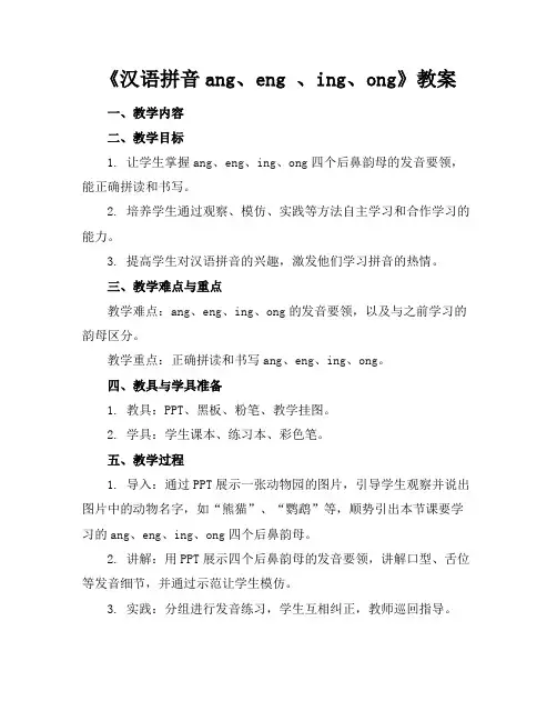 《汉语拼音ang、eng、ing、ong》教案