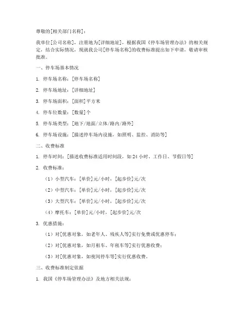 关于停车场收费申请书