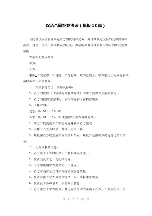 保洁合同补充协议(模板18篇)
