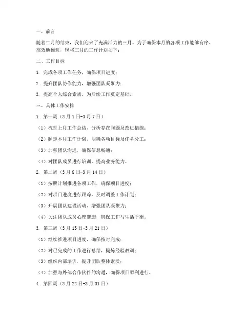 月计划三月工作计划