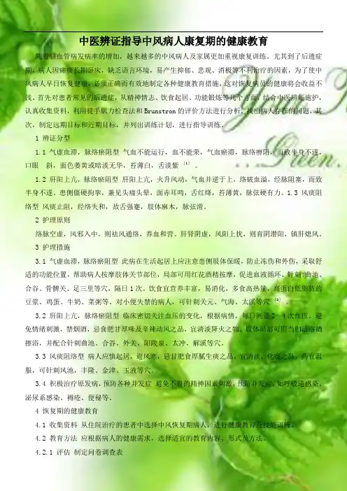中医辨证指导中风病人康复期的健康教育