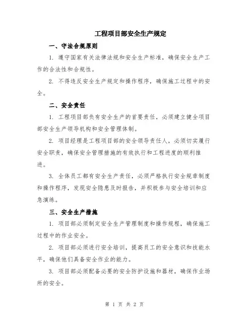 工程项目部安全生产规定