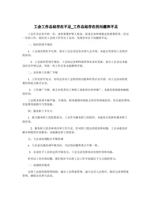 工会工作总结存在不足_工作总结存在的问题和不足