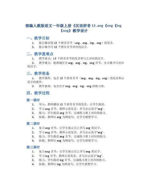 部编人教版语文一年级上册《汉语拼音 13 .ang《eng《ing《ong》教学设计