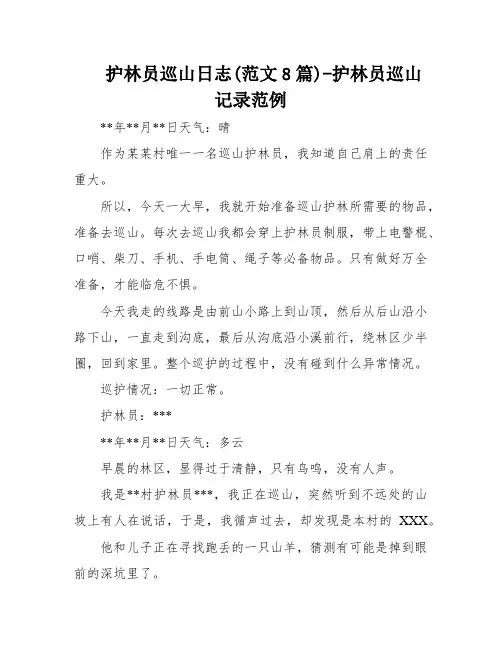 护林员巡山日志(范文8篇)-护林员巡山记录范例