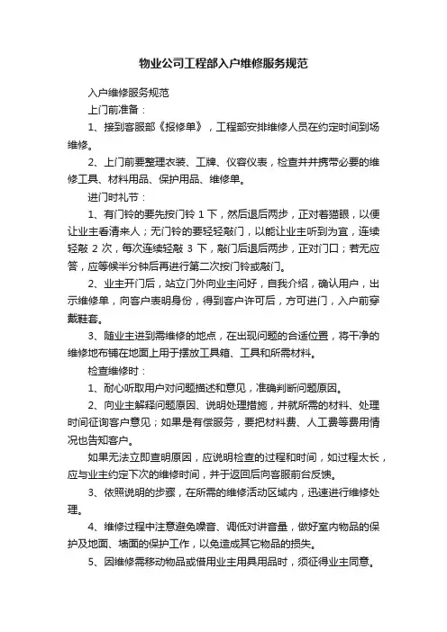物业公司工程部入户维修服务规范
