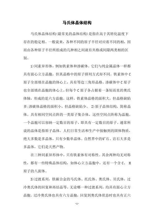 马氏体晶体结构