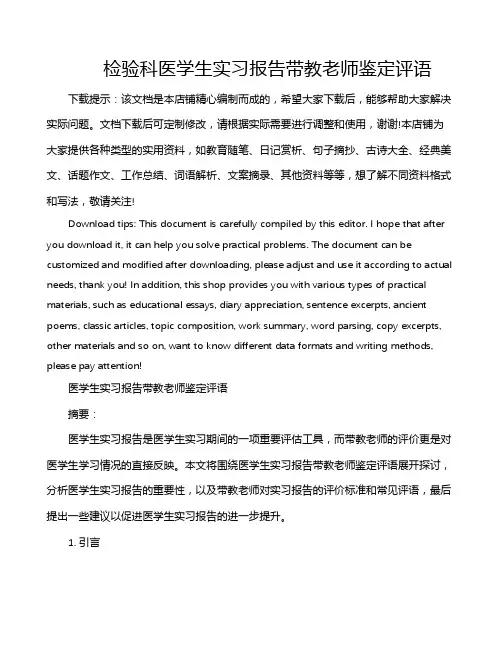 检验科医学生实习报告带教老师鉴定评语