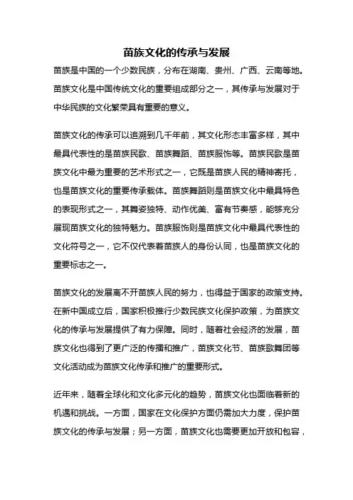 苗族文化的传承与发展