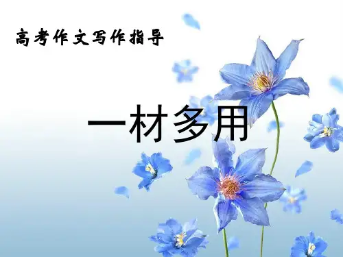高考作文写作指导一材多用