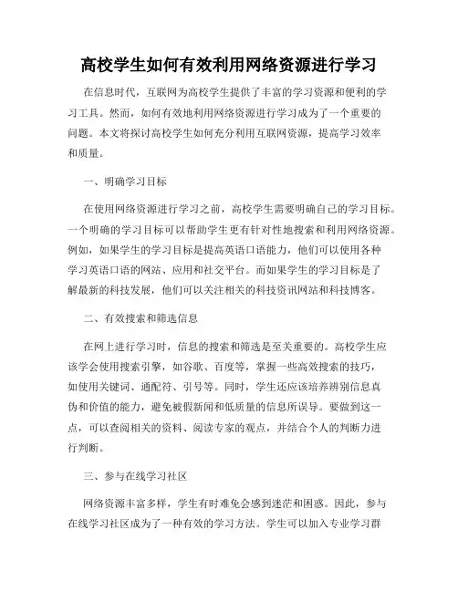 高校学生如何有效利用网络资源进行学习
