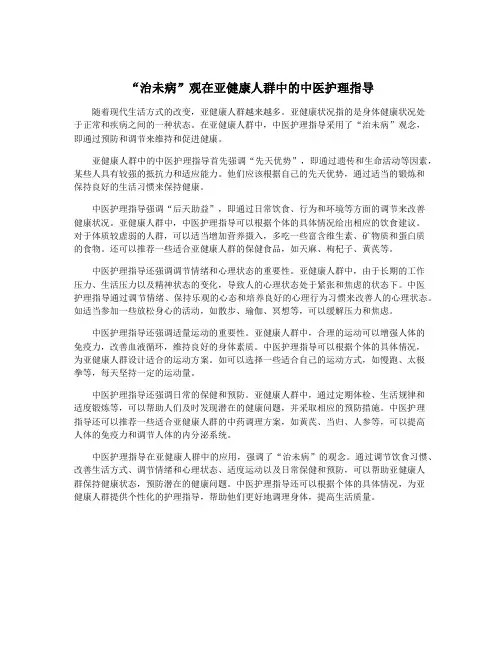 “治未病”观在亚健康人群中的中医护理指导