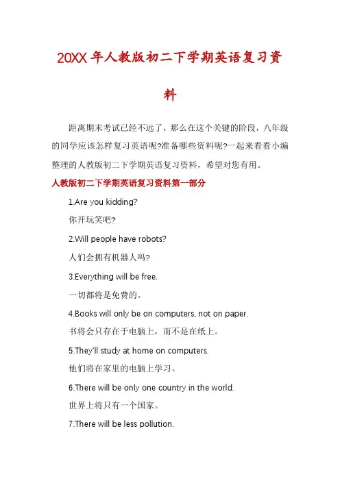 人教版初二下学期英语复习资料