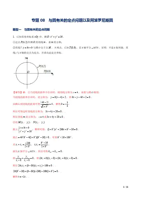 高二数学上册常考题(人教A版2019选修一)专题08  与圆有关的定点问题以及阿波罗尼斯圆(解析版)