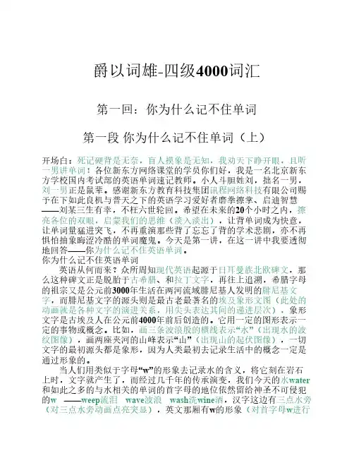 新东方刘一男爵以词雄四级词汇4000快速记忆