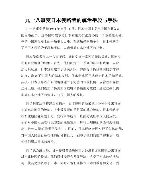 九一八事变日本侵略者的统治手段与手法