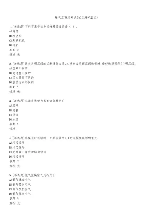 输气工高级考试(试卷编号2111)