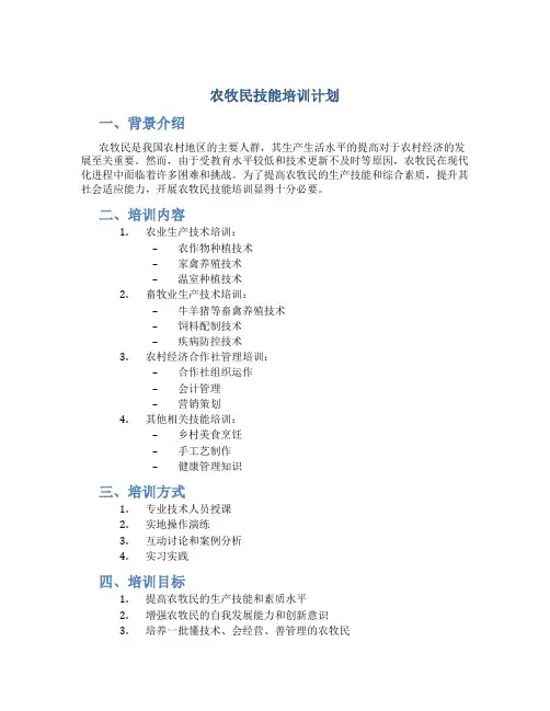 农牧民技能培训计划