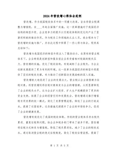 2024年营改增心得体会范例（三篇）