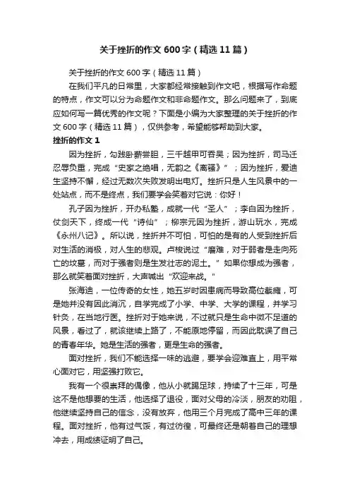 关于挫折的作文600字（精选11篇）