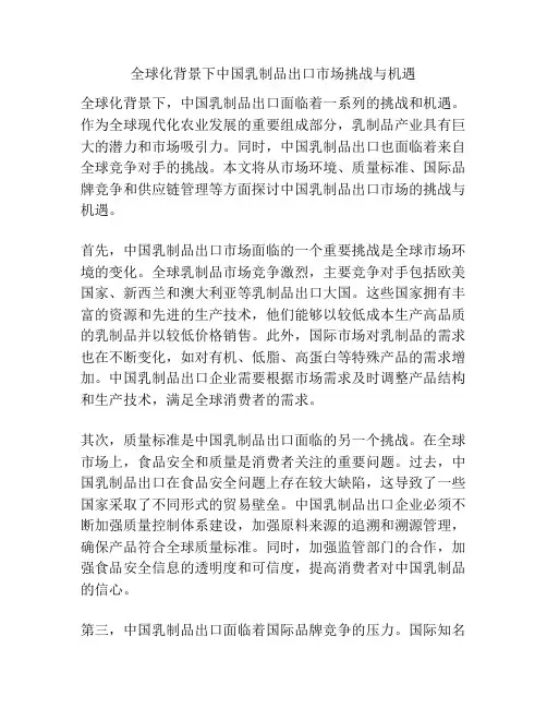 全球化背景下中国乳制品出口市场挑战与机遇