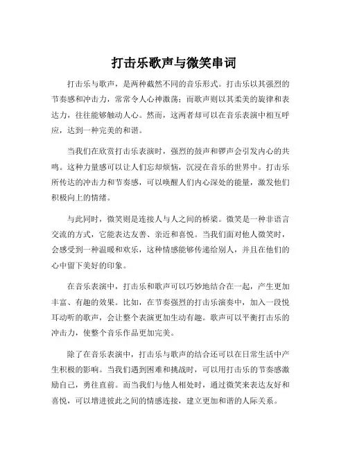 打击乐歌声与微笑串词