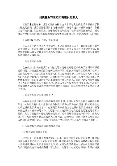 浅谈林业对生态文明建设的意义