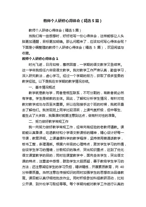 教师个人研修心得体会（精选5篇）