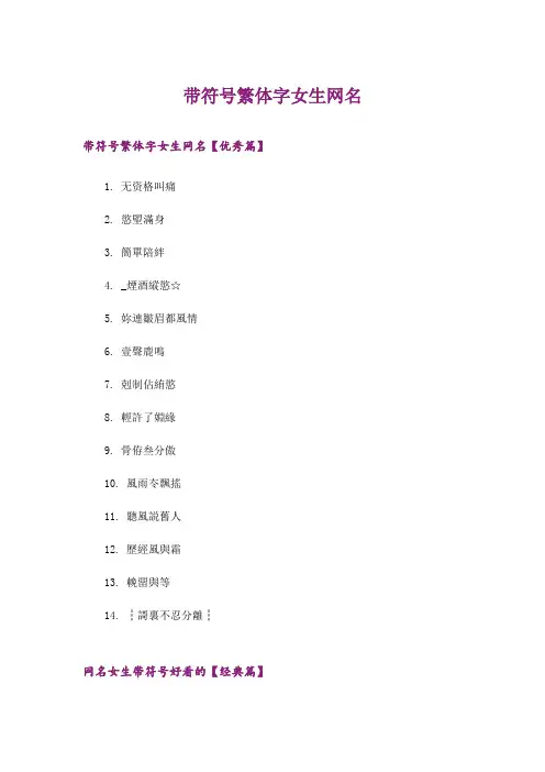 个性_带符号繁体字女生网名
