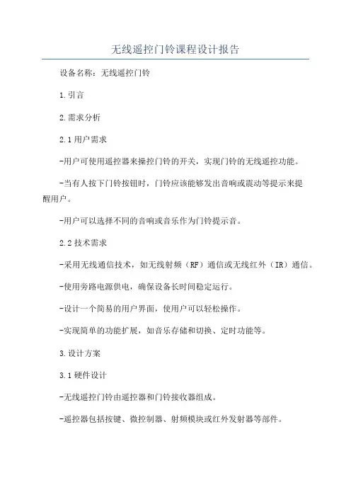 无线遥控门铃课程设计报告